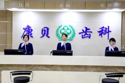 陽(yáng)泉康貝齒科醫(yī)院前臺(tái)