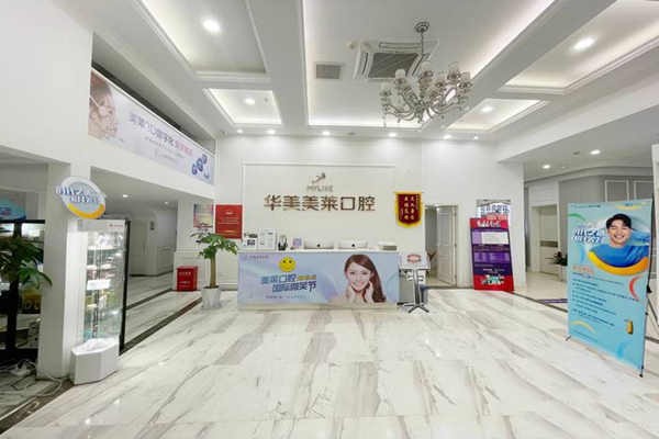 云南華美美萊口腔門診部