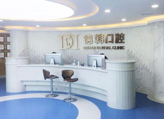 煙臺德韓口腔門診部