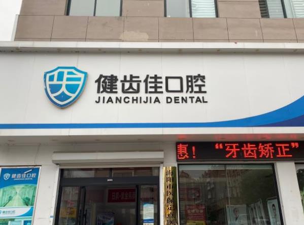 煙臺(tái)健齒佳口腔門診部醫(yī)院門頭