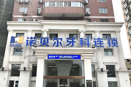 西安諾貝爾口腔