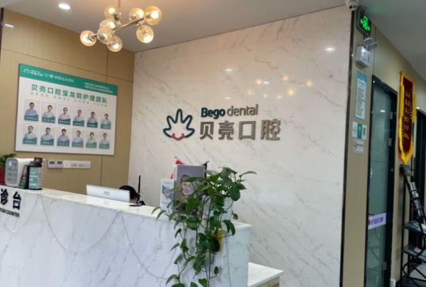無錫貝殼口腔門診部