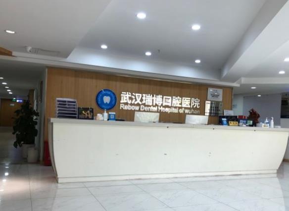 武漢瑞博口腔醫(yī)院前臺(tái)