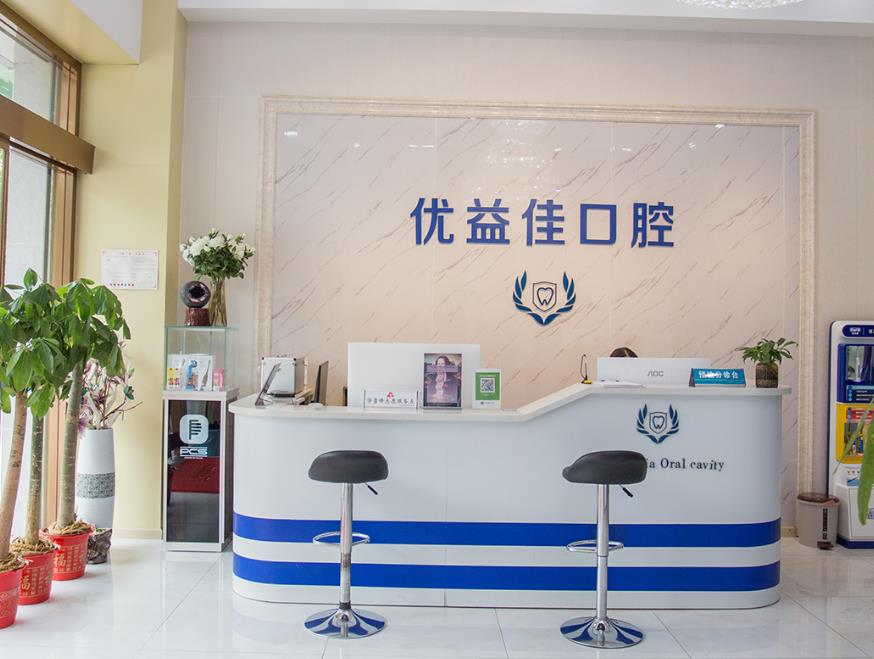 武漢優(yōu)益佳口腔門診部前臺
