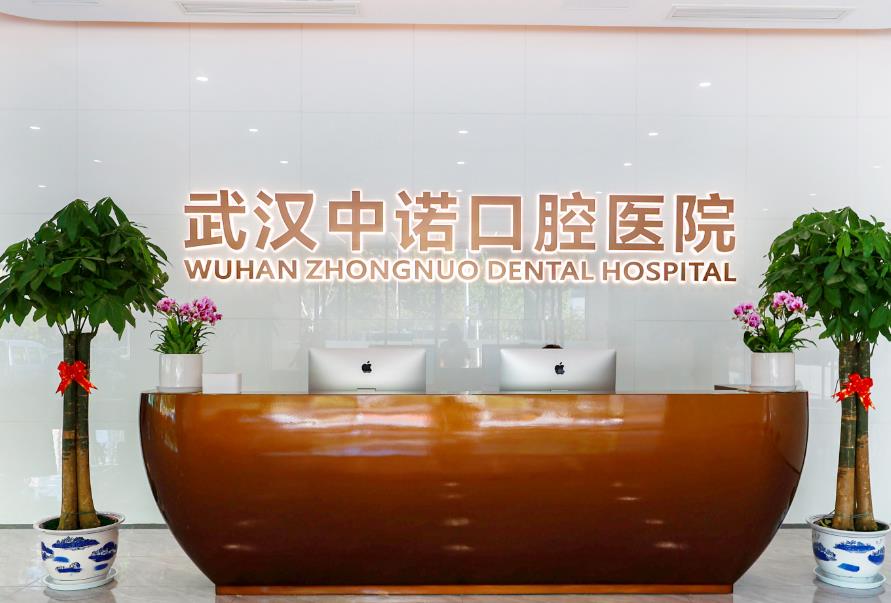 武漢中諾口腔醫(yī)院前臺