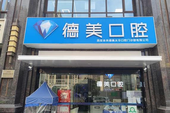 西安德美口腔門診部