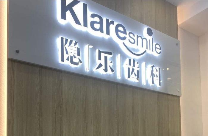 武漢隱樂(lè)口腔門(mén)診部