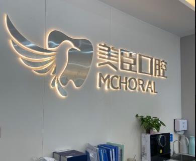 蕪湖美臣口腔門(mén)診部（中山南路院）