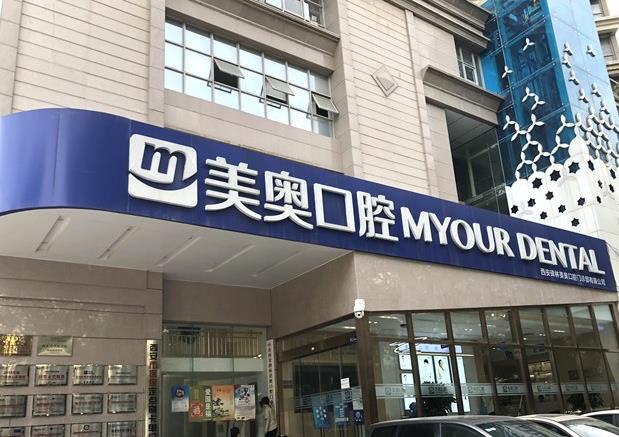西安美奧口腔門診（興慶店）