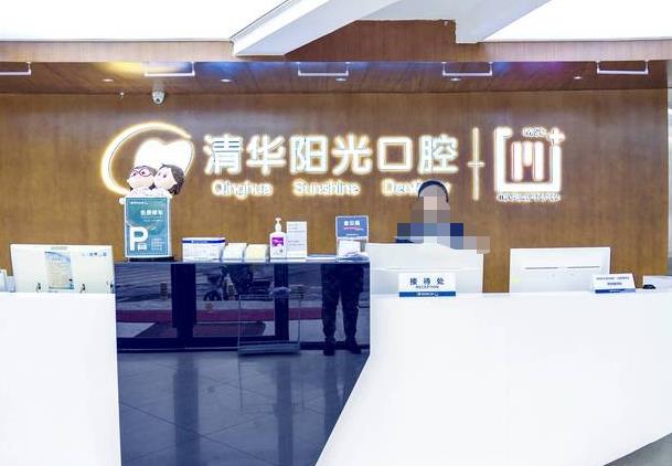 武漢清華陽光口腔醫(yī)院前臺