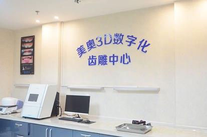 烏魯木齊美奧口腔門診數(shù)字化中心