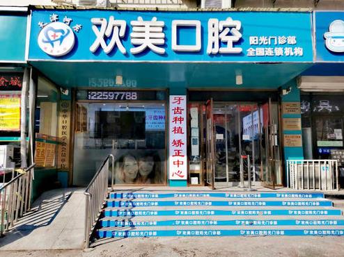 天津河?xùn)|歡美口腔門診部