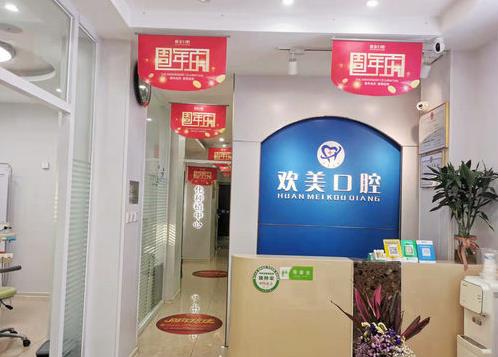 天津河東歡美口腔門診部前臺