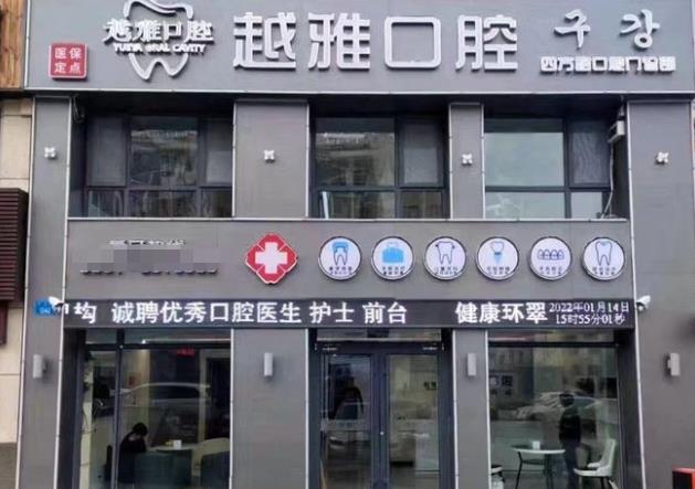 威海市越雅口腔門診部醫(yī)院門頭