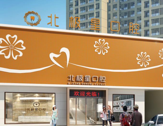 泰州北極星口腔門診部