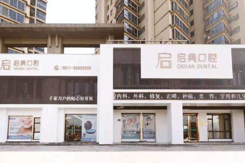 桐廬啟典口腔門(mén)診部