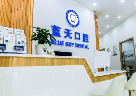 滕州市藍天口腔門診前臺