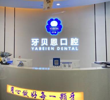 溫州蒼南靈溪牙貝恩口腔門診部前臺