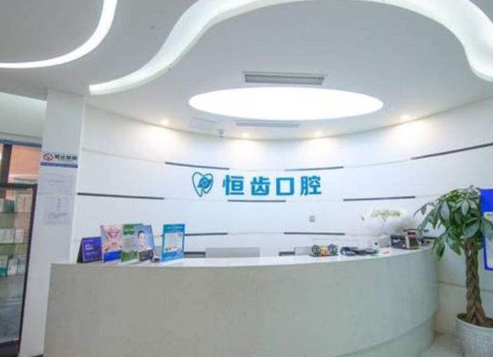 四川綿陽恒齒口腔門診部
