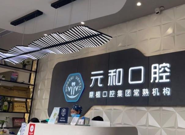 蘇州常熟元和口腔門(mén)診部前臺(tái)