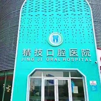 松原市寧江區(qū)精技口腔門(mén)診部