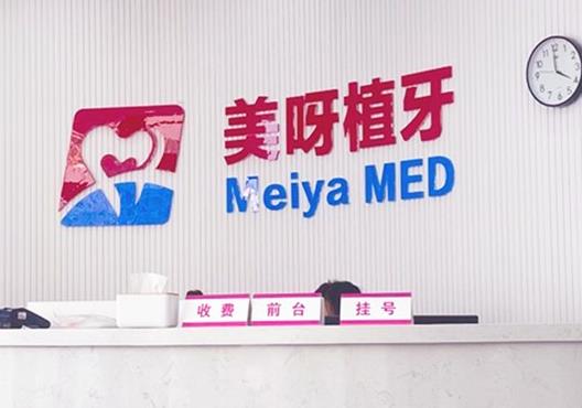蘇州新美植美呀口腔診所