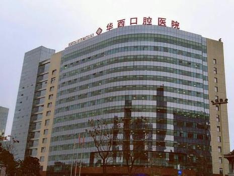 四川大學華西口腔醫(yī)院