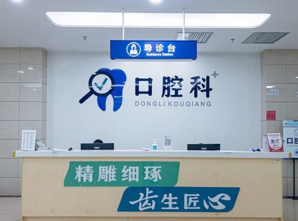 四川省人民醫(yī)院東籬醫(yī)院口腔科前臺