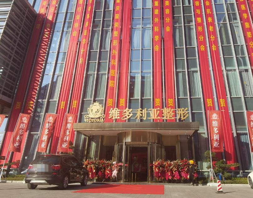 臺(tái)州維多利醫(yī)療美容口腔醫(yī)院