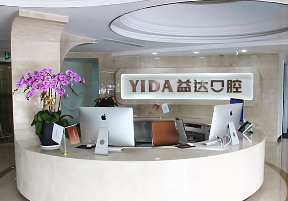 蘇州昆山益達(dá)口腔連鎖門診部