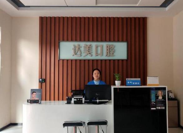 太原達(dá)美門診綠地口腔診所前臺