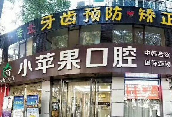 太原小蘋(píng)果口腔門(mén)診部