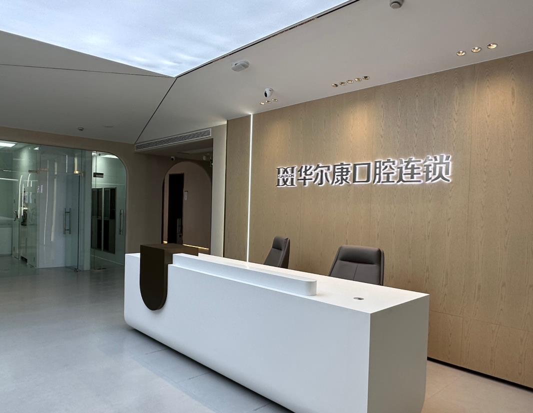 蘇州華爾康口腔門診部