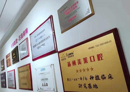 蘇州美萊口腔醫(yī)院榮譽