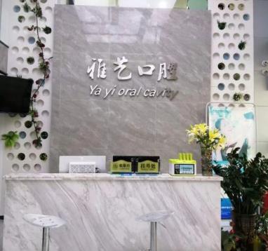 深圳雅藝口腔診所前臺(tái)