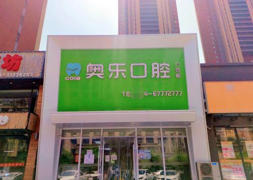 沈陽(yáng)奧樂(lè)口腔門診部（朗月店）