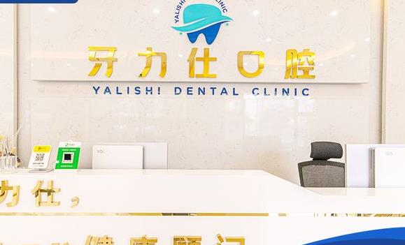深圳牙力仕公明口腔診所前臺