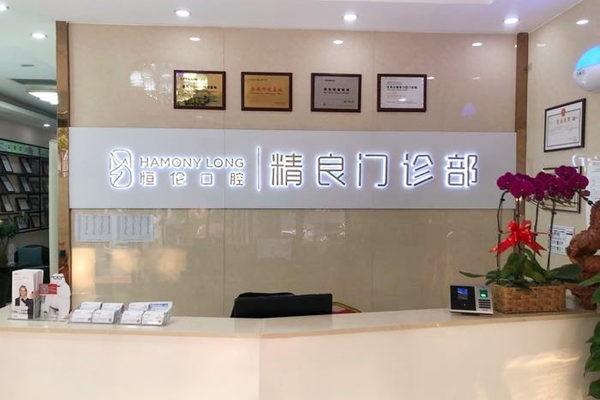 石家莊恒倫新華精良口腔門診部前臺(tái)