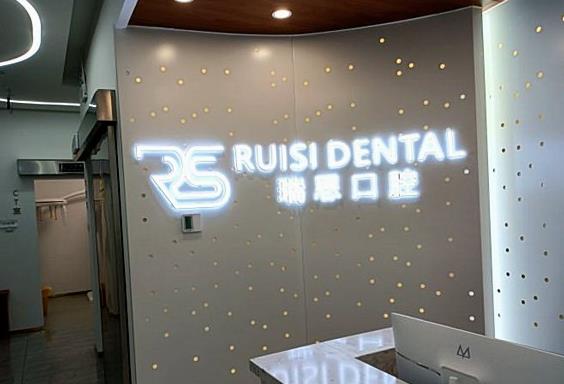 沈陽大東瑞思口腔門診部醫(yī)院一角