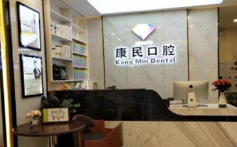 石家莊裕華重光康民口腔診所