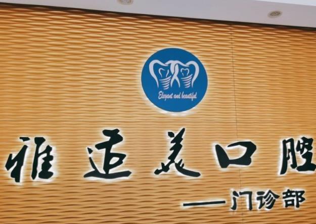 深圳雅適美口腔門診部