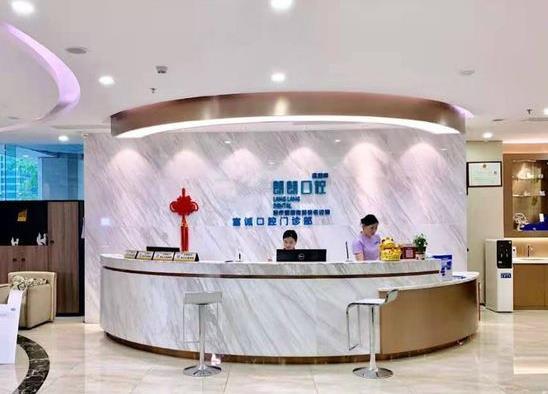 深圳市朗朗富誠(chéng)口腔門(mén)診部