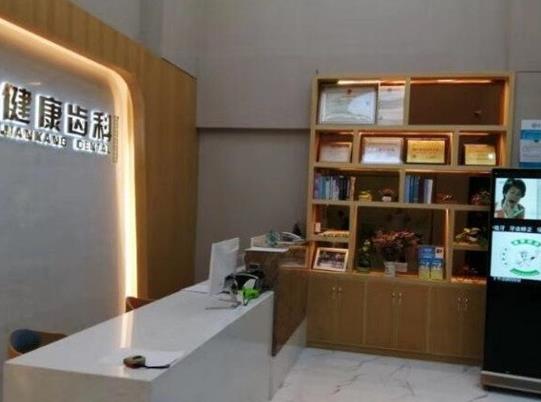 深圳市健康齒科玉塘診所(田寮店)前臺