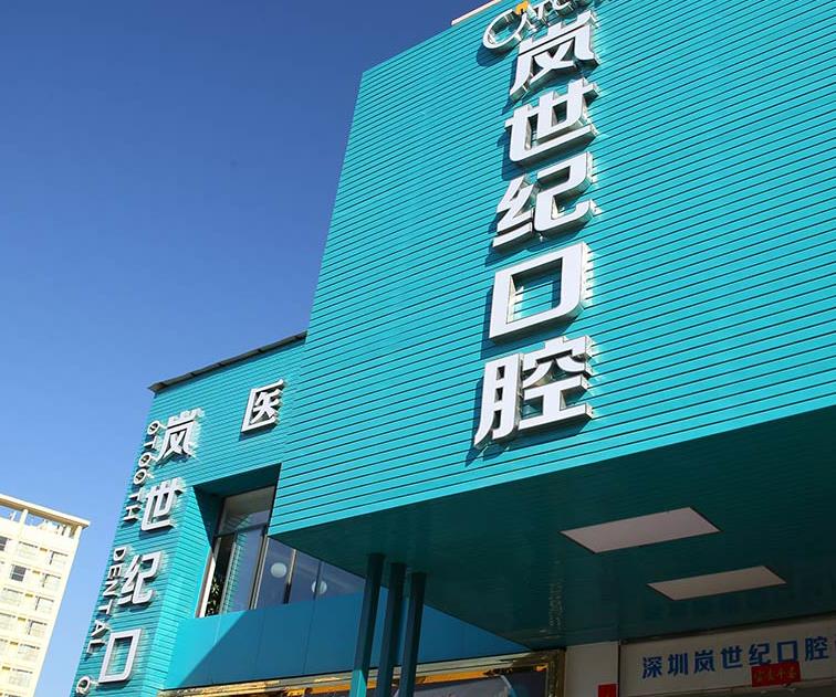 深圳嵐世紀(jì)口腔門(mén)診部