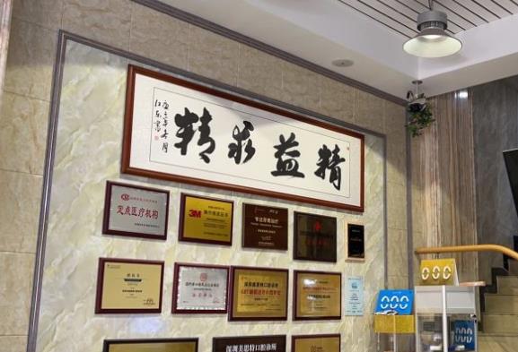 深圳美思特口腔診所醫(yī)院榮譽(yù)