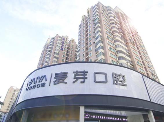 深圳麥芽口腔門診部（南山機(jī)構(gòu)）