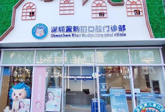 深圳藍(lán)刺猬口腔門診部