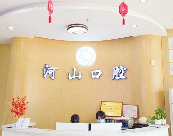 深圳世紀(jì)河山口腔醫(yī)院（西鄉(xiāng)旗艦店）