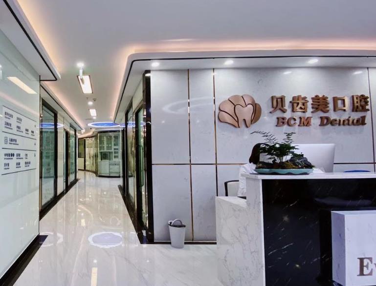 深圳貝齒美口腔門診（南山機(jī)構(gòu)）