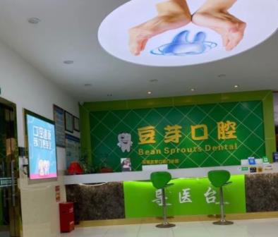 深圳豆芽口腔門診部